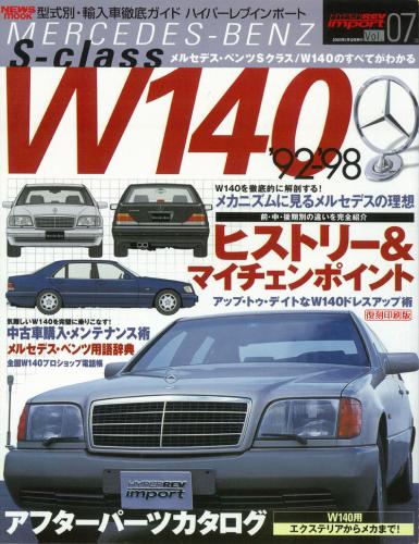 ハイパーレブインポートVol.7メルセデス・ベンツSクラスW140