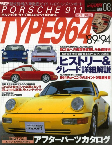 ハイパーレブインポートVol.8ポルシェ911タイプ964