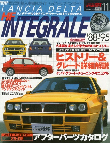 ハイパーレブインポートVol.11ランチア・デルタHFインテグラーレ