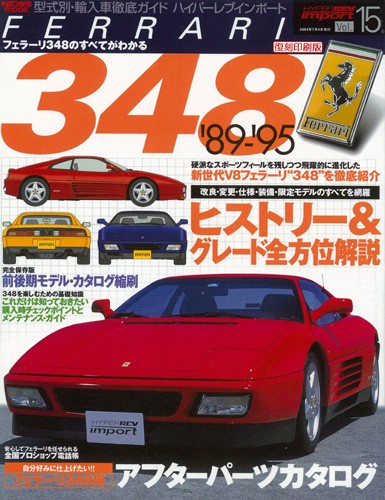 ハイパーレブインポートVol.15フェラーリ348
