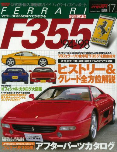 ハイパーレブインポートVol.17フェラーリF355