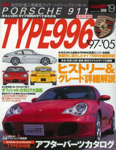ハイパーレブインポートVol.19ポルシェ911タイプ996