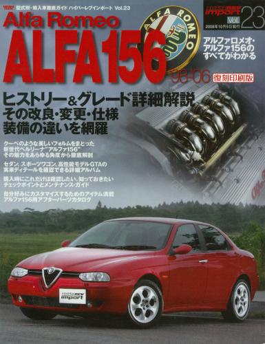 ハイパーレブインポートVol.23アルファロメオアルファ156