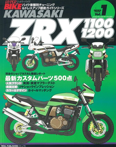 ハイパーバイクVol.1kawasakiZRX1100/1200