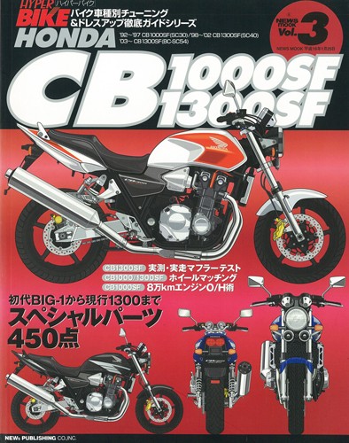 ハイパーバイクVol.3HONDACB1000SF/1300SF