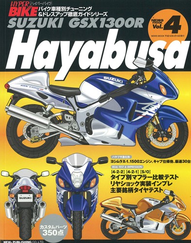 ハイパーバイクVol.4SUZUKIGSX-1300RHayabusa