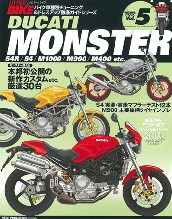 ハイパーバイクVol.5DUCATIMONSTER