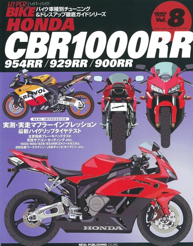 ハイパーバイクVol.8HONDACBR1000RR/CBR954RR
