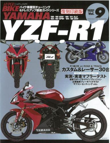 ハイパーバイクVol.9YAMAHAYZF-R1