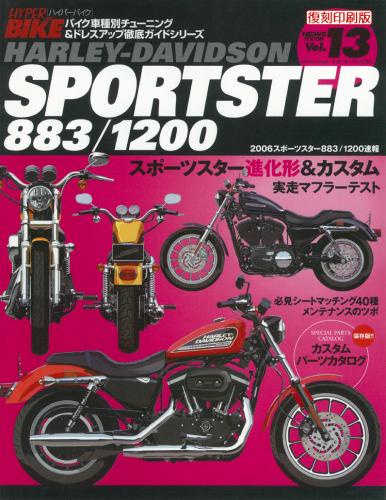 ハイパーバイクVol.13HarleyDavidsonSPORTSTER