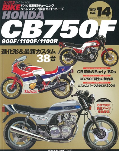 ハイパーバイクVol.14HONDACB750F/900F/1100R