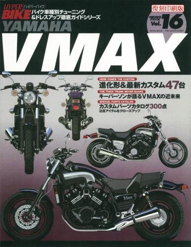 ハイパーバイクVol.16YAMAHAVMAX
