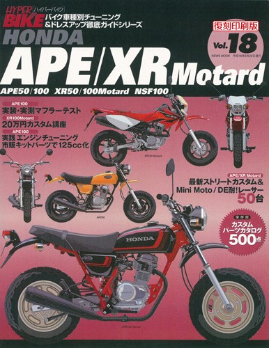 ハイパーバイクVol.18HONDAAPE/XRMotard
