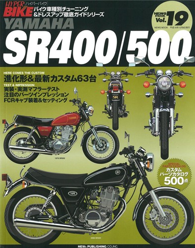 ハイパーバイクVol.19YAMAHASR400/500