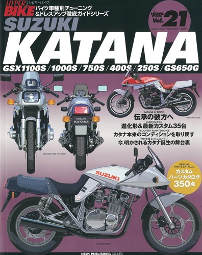 ハイパーバイクVol.21SUZUKIKATANA