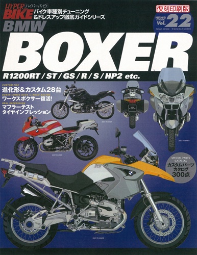 ハイパーバイクVol.22BMWBOXER