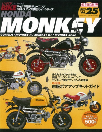 ハイパーバイクVol.25HONDAMONKEY