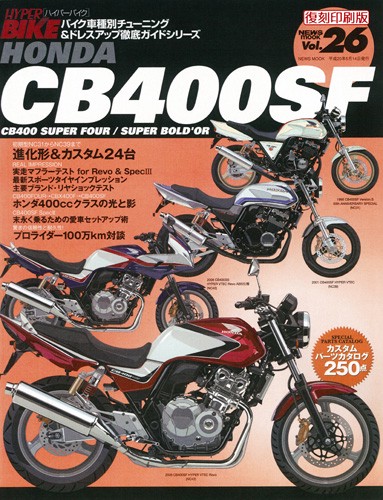 ハイパーバイクVol.26HONDACB400SF