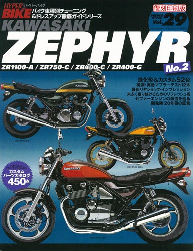 ハイパーバイクVol.29KawasakiZEPHYRNo.2