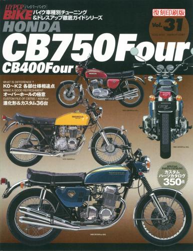 ハイパーバイクVol.31HONDACB750/400FOUR