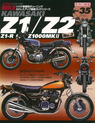 ハイパーバイクVol.35kawasakiZ1/Z2No.2