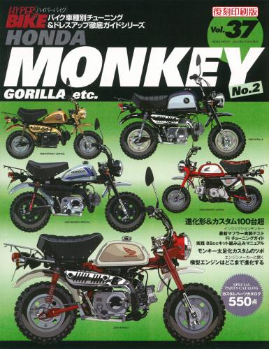 ハイパーバイクVol.37HONDAMONKEYNo.2