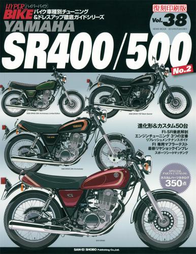 ハイパーバイクVol.38YAMAHASR400/500No.2