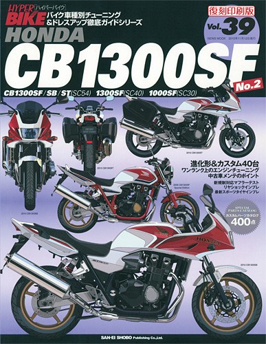ハイパーバイクVol.39HONDACB1000SF1300SF№2
