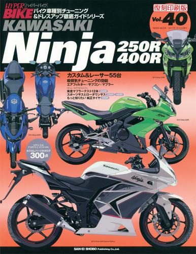 ハイパーバイクVol.40KawasakiNinja250R/400R
