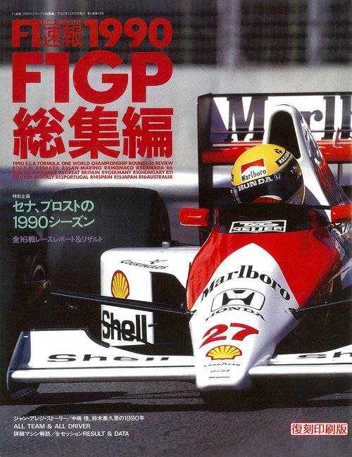 F1速報1990F1GP総集編