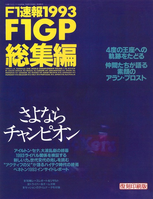 F1速報1993F1GP総集編
