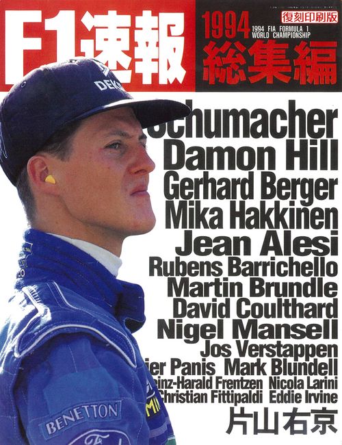 F1速報1994F1GP総集編