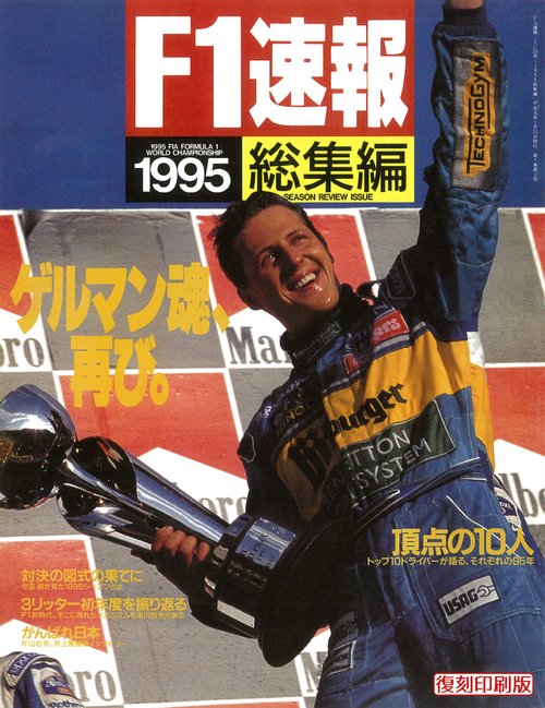 F1速報1995F1GP総集編