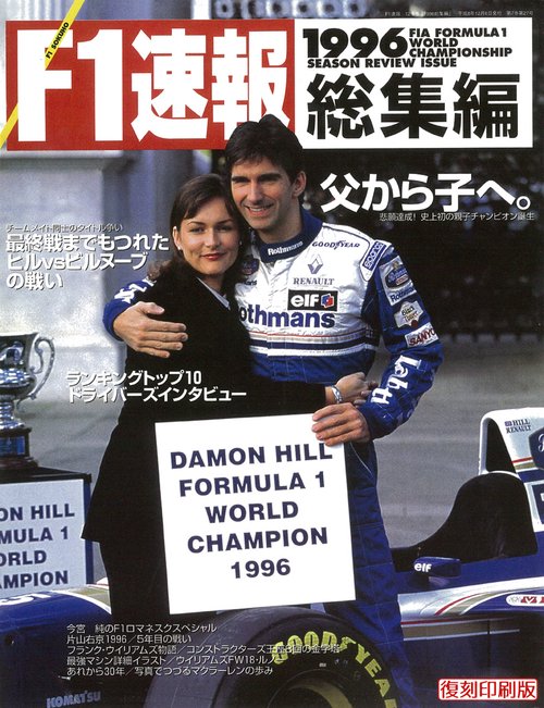 F1速報1996F1GP総集編