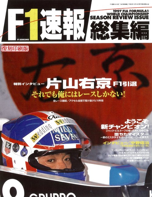 F1速報1997F1GP総集編
