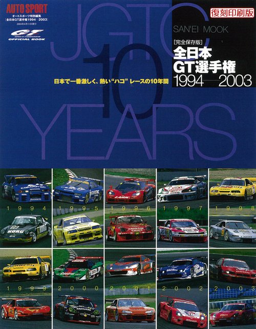 全日本GT選手権1994-2003