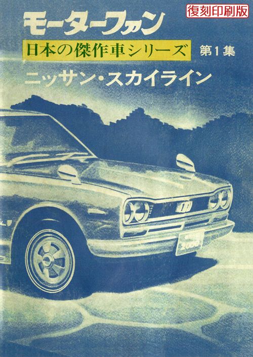 モーターファン日本の傑作車シリーズNO.1ニッサン・スカイライン