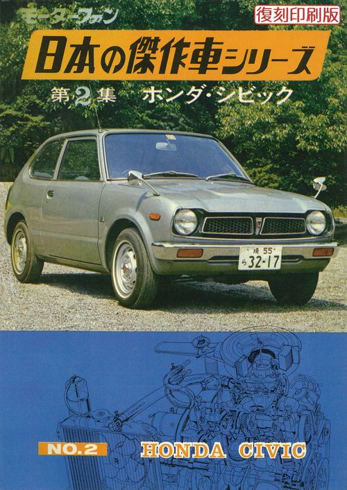 モーターファン日本の傑作車シリーズNO.2ホンダ・シビック