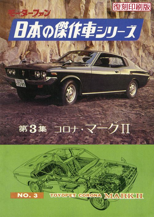 モーターファン日本の傑作車シリーズNO.3コロナ・マークII