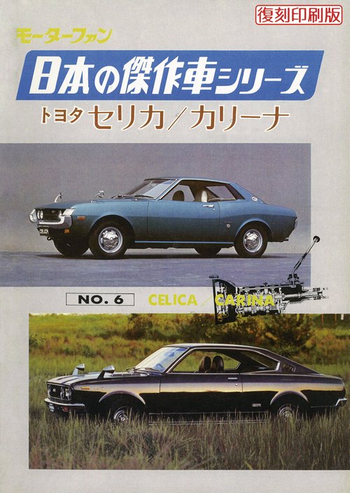 モーターファン日本の傑作車シリーズNO.6セリカ/カリーナ