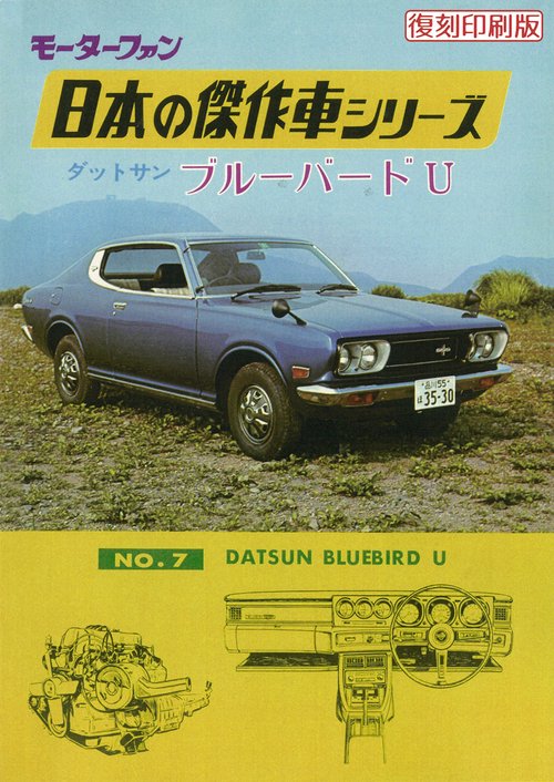 モーターファン日本の傑作車シリーズNO.7ダットサン・ブルーバードU