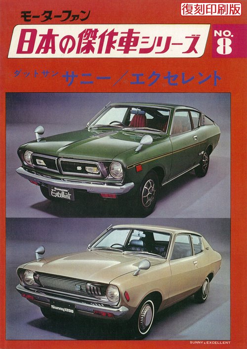 モーターファン日本の傑作車シリーズNO.8ダットサン・サニー/エクセレント
