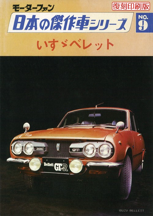 モーターファン日本の傑作車シリーズNO.9いすずベレット