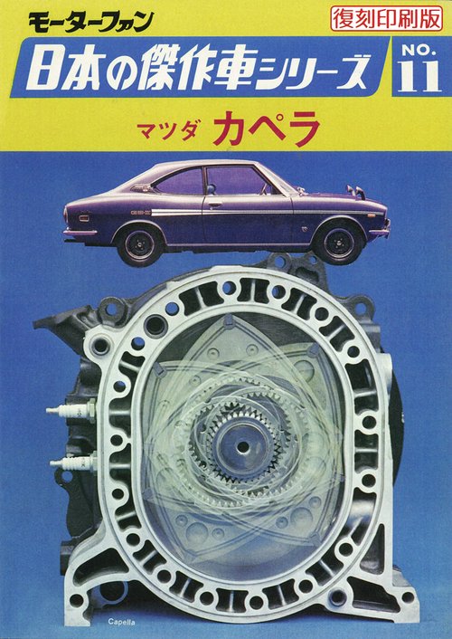 モーターファン日本の傑作車シリーズNO.11マツダ・カペラ