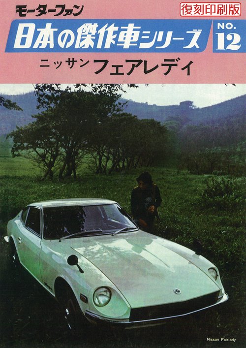 モーターファン日本の傑作車シリーズNO.12ニッサン・フェアレディ