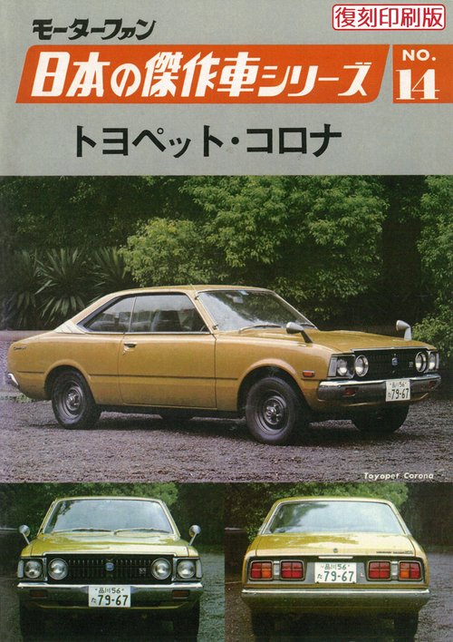 モーターファン日本の傑作車シリーズNO.14トヨペット・コロナ