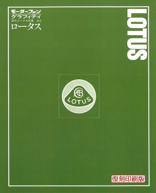 モーターファングラフィティNO.3ロータス