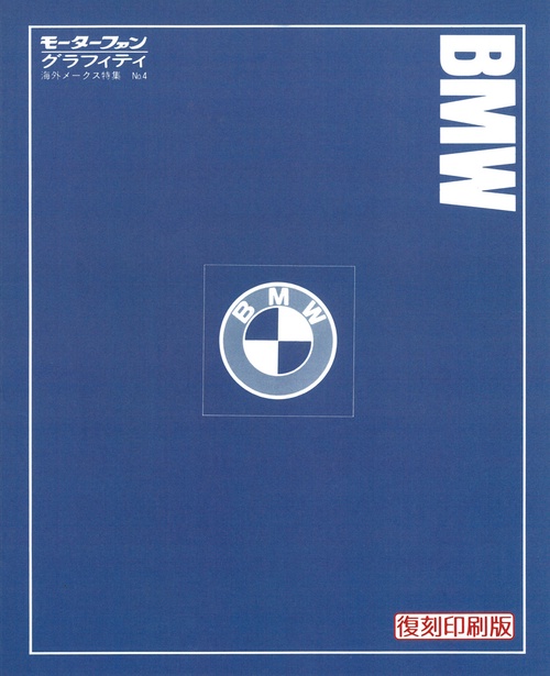 モーターファングラフィティNO.4BMW