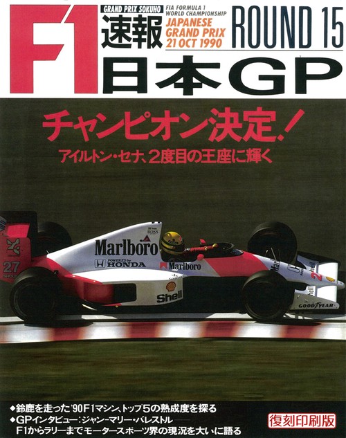 F1速報1990日本GP号