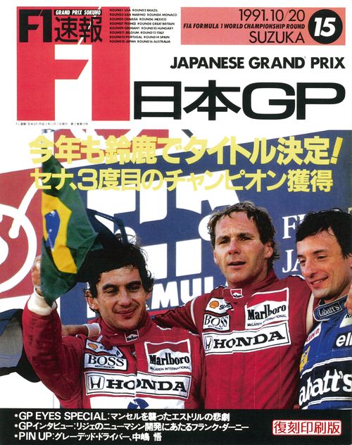 F1速報1991日本GP号